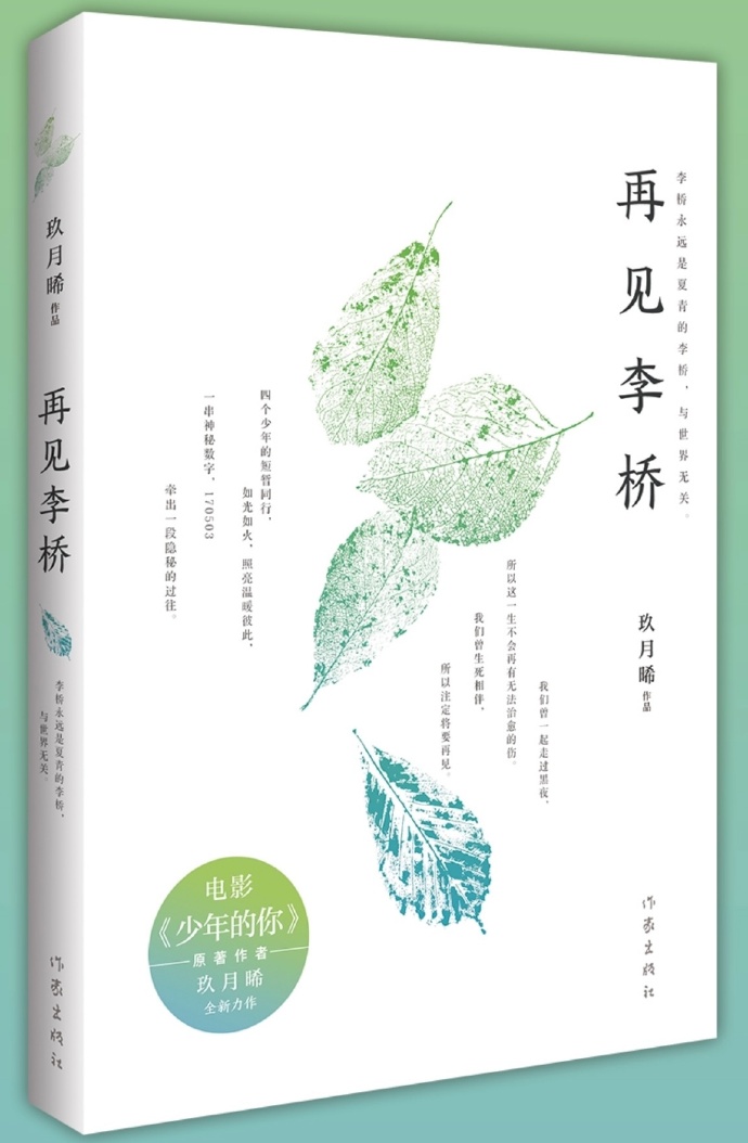 再见李桥